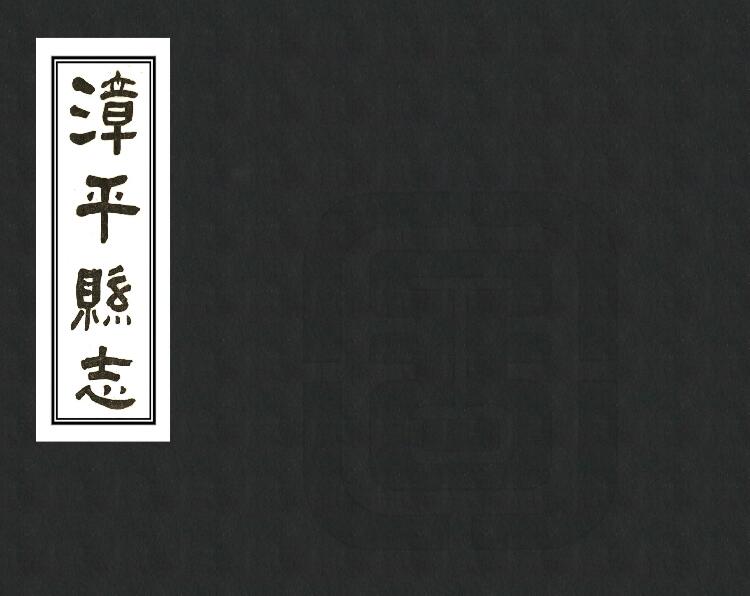 福建省龙岩市《道光漳平县志》民国铅印本十卷 蒋世钹修 林得震纂PDF电子版地方志下载插图