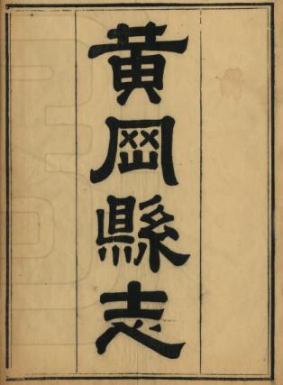 湖北省《光绪黄冈县志》二十四卷 戴昌言修 刘恭冕纂PDF高清电子版影印本下载插图