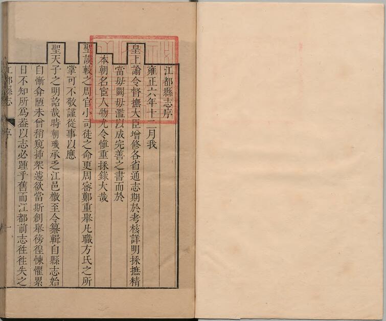 江苏省扬州市《雍正江都县志》二十卷 陆朝玑修 程梦星纂PDF电子版地方志下载插图1