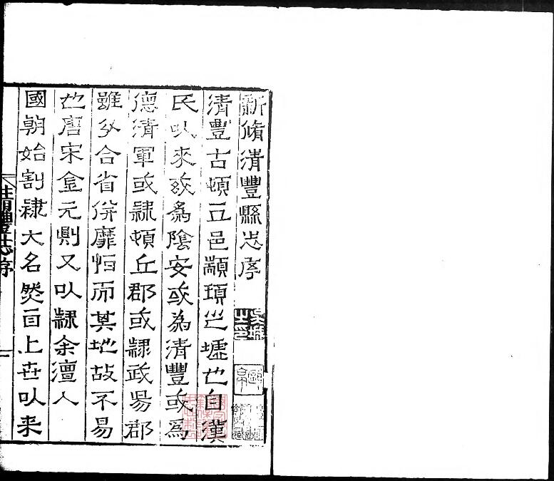 河南省濮阳市《嘉靖新修清丰县志》十六卷 明晁瑮纂修PDF高清版影印本下载插图