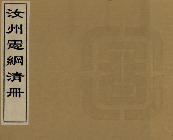 河南省平顶山市《光绪汝州宪纲清册》清夏寿嵩修 PDF高清版影印本下载插图