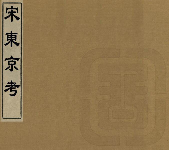 河南省开封市《乾隆宋东京考》二十卷 周城辑PDF电子版地方志下载插图