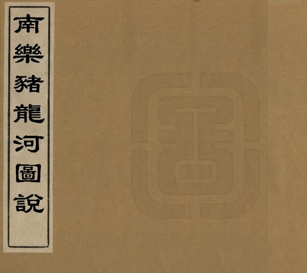 河南省濮阳市《南乐猪龙河图说》 一卷 任士虎撰PDF高清版影印本下载插图