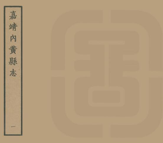 河南省安阳市《嘉靖内黄县志》九卷 董弦纂修PDF电子版地方志下载插图