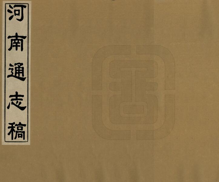 《民国河南通志稿》河南通志馆纂 刘峙 商震主修PDF电子版地方志下载插图