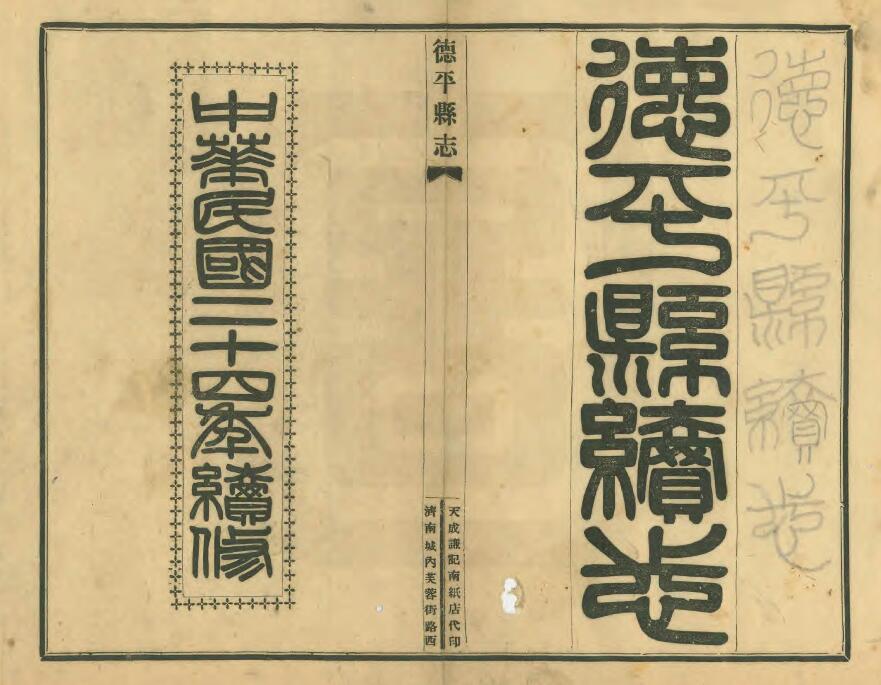 山东省德州市昌邑县《民国德平县续志》全十二卷首一卷 吕学元修 严绥之纂PDF电子版地方志下载插图