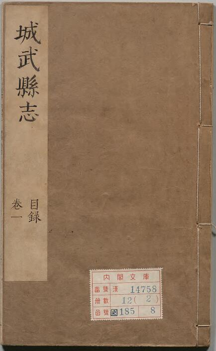 山东省菏泽市成武县《康熙城武县志》全十卷 赵嗣晋 王孙延纂修PDF电子版地方志下载插图