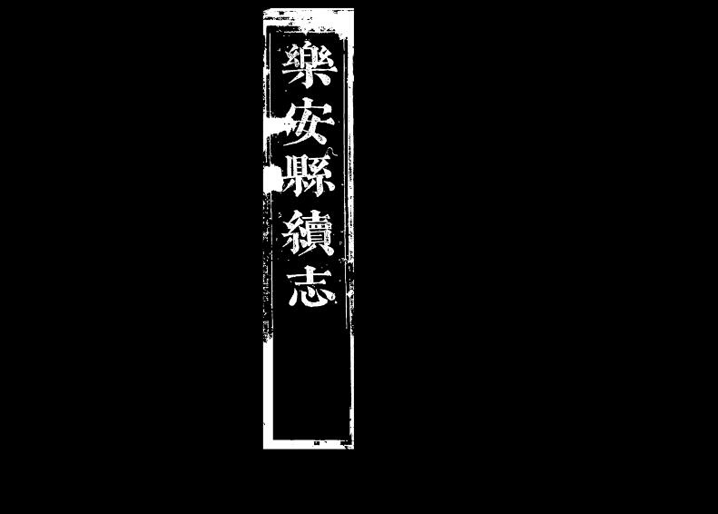 山东省滨州市广饶县《康熙乐安县续志》全二卷 清欧阳焯修 李含章纂PDF电子版地方志下载插图