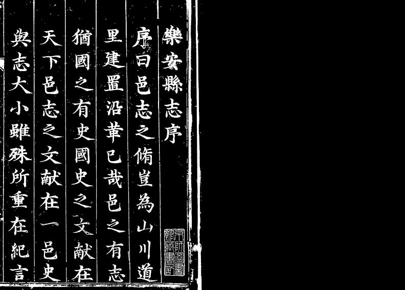 山东省滨州市广饶县《康熙乐安县续志》全二卷 清欧阳焯修 李含章纂PDF电子版地方志下载插图1