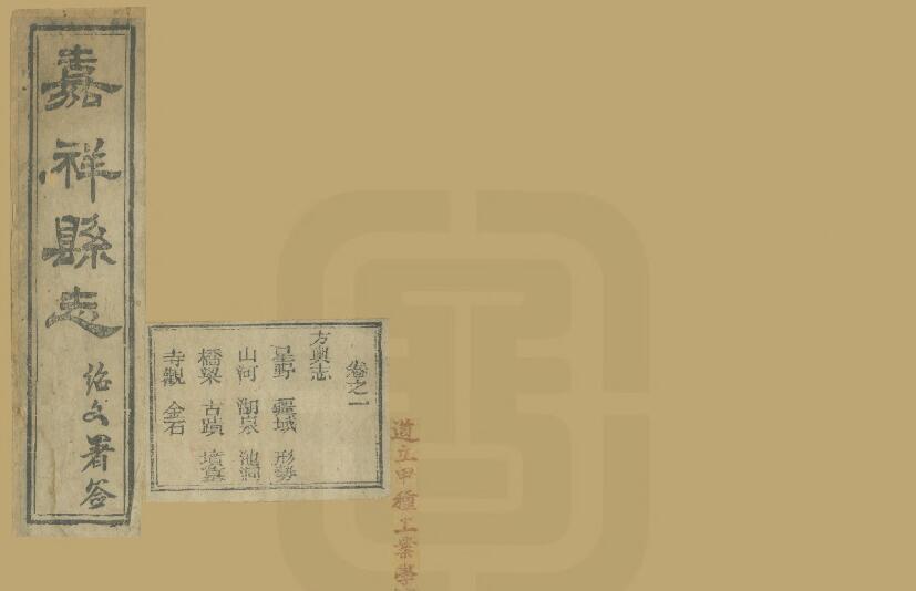 山东省济宁市《光绪嘉祥县志》全四卷首一卷 清章文华 官擢午纂修PDF电子版地方志下载插图