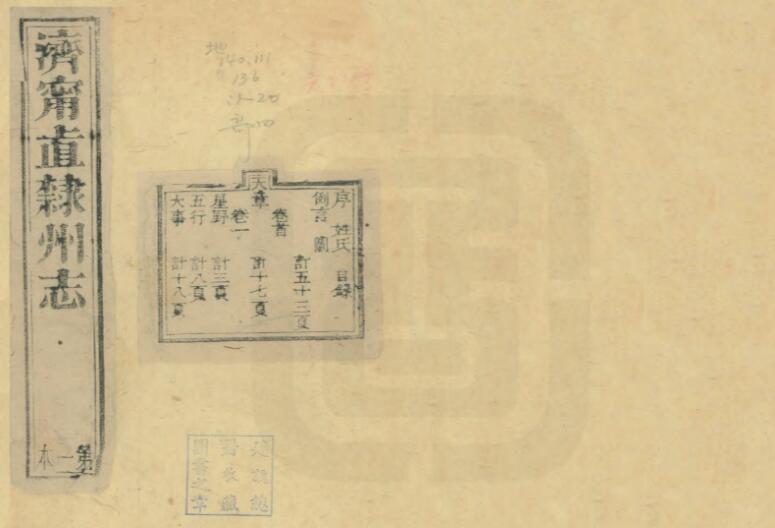 山东省《道光济宁直隶州续志》全十卷 清徐宗干修 许瀚纂PDF电子版地方志下载插图