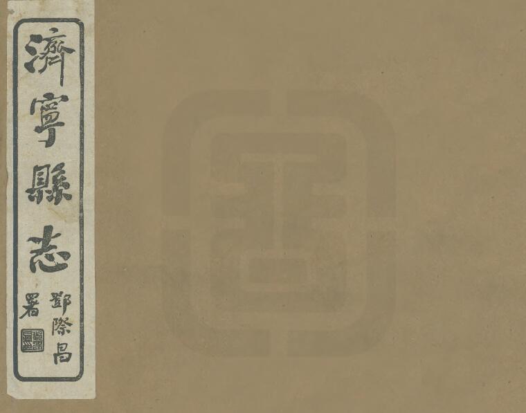 山东省《民国济宁县志》全四卷首一卷 藩守廉修 袁绍昂纂PDF电子版地方志下载插图