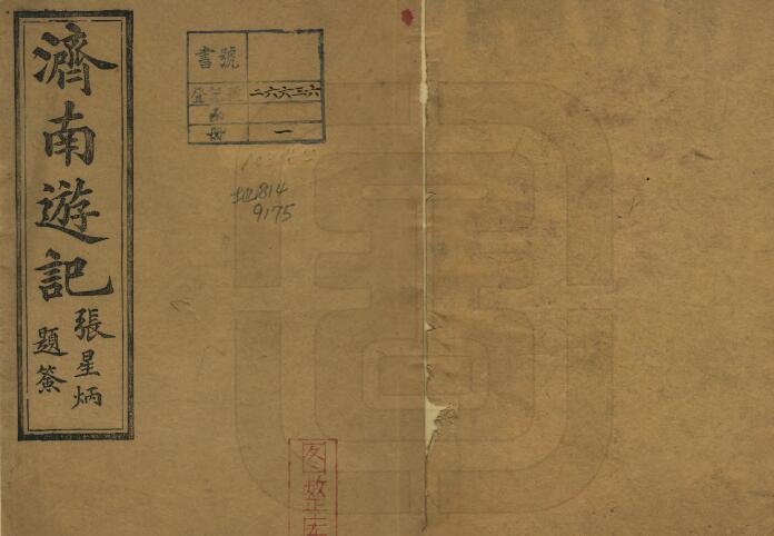 山东省济南市《光绪济南游记》全一卷 清 陈德征撰PDF电子版地方志下载插图