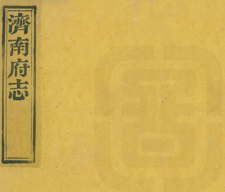 山东省《道光济南府志》全书共七十二卷  清王赠芳修 成瓘纂PDF电子版地方志下载插图