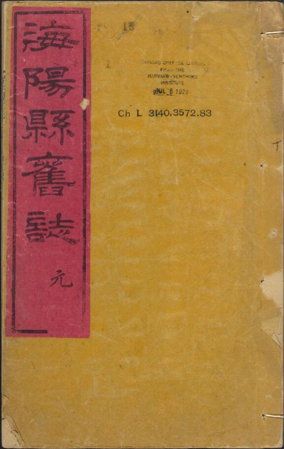 山东省烟台《光绪海阳县续志》全十卷首一卷 清王敬勋修 李尔梅 王兆腾纂PDF电子版地方志下载插图