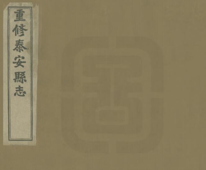 山东省《民国重修泰安县志》全十四卷 葛延瑛 吴元禄修 孟昭章纂PDF电子版地方志下载插图