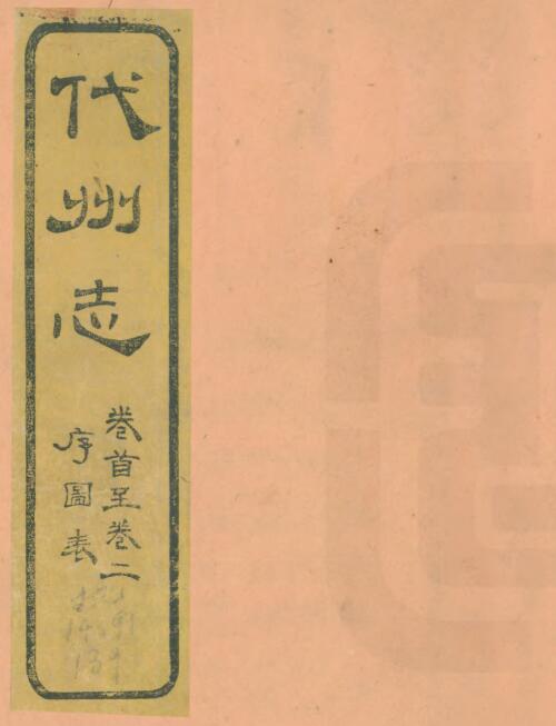 山西省忻州市代县《光绪代州志》全十二卷 清杜崧年修 俞廉三纂PDF电子版地方志下载插图