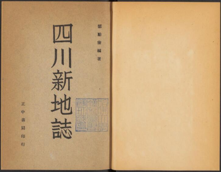 四川省地方志《民国四川新地志》三编 郑励俭纂PDF高清电子版下载插图