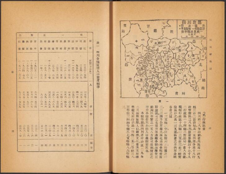 四川省地方志《民国四川新地志》三编 郑励俭纂PDF高清电子版下载插图1