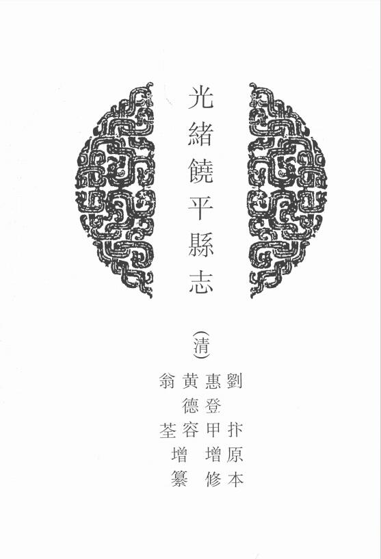 广东省潮州市《光绪饶平县志》二十五卷 清惠登甲增修 黄德容 翁荃增纂PDF高清电子版下载插图