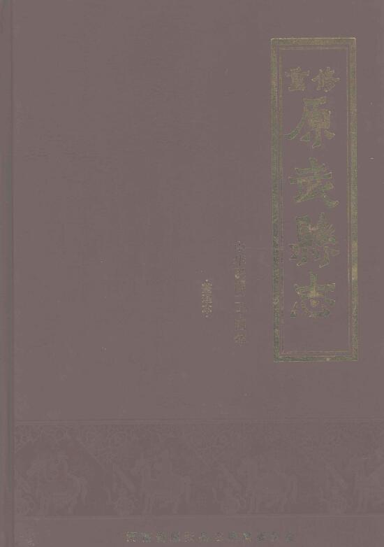 河南省新乡市原阳县《民国24年重修原武县志》十卷 刘啓泰修 乔纯修纂PDF高清电子版下载插图