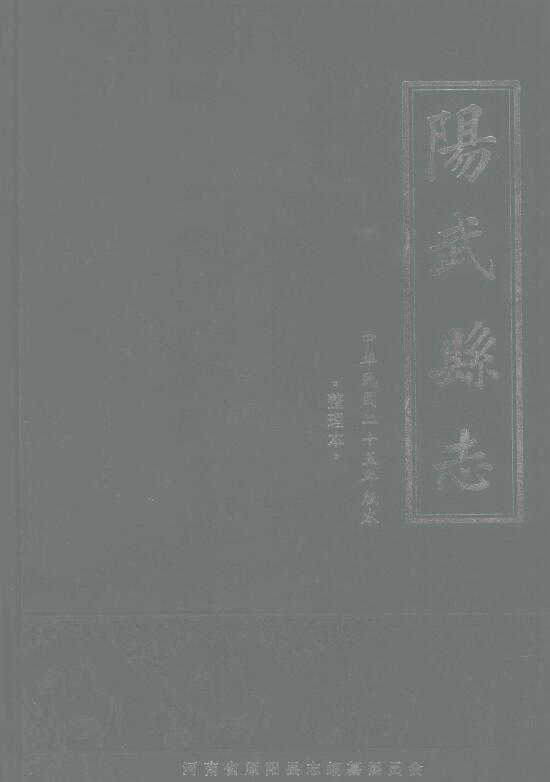 河南省新乡市原阳县《民国25年阳武县志》六卷 邓瀛宾 窦经魁修 耿音纂PDF高清电子版下载插图