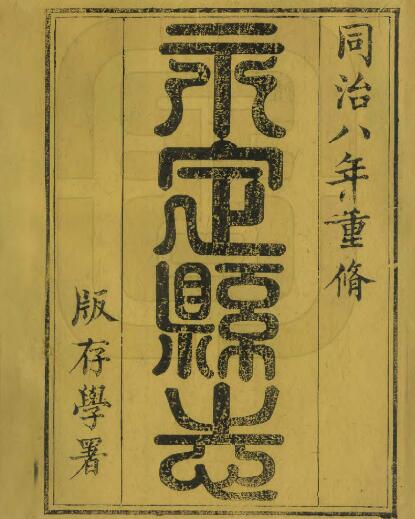 湖南省张家界市《同治续修永定县志》全十二卷 清万修廉修 张序枝纂PDF电子版地方志下载插图