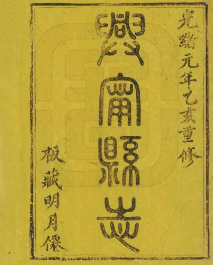 湖南省郴州市资兴市《光绪兴宁县志》全十八卷 清郭树馨 刘锡九修 黄榜元 许万松纂PDF电子版地方志下载插图