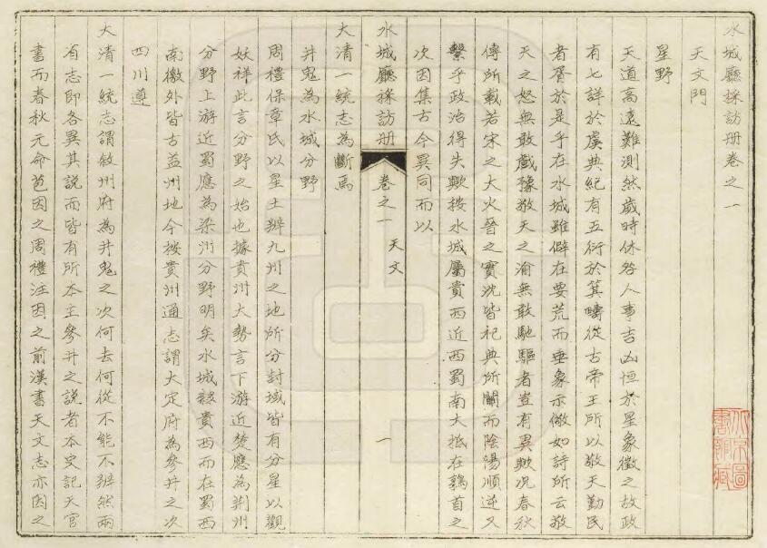 贵州省《光绪水城厅采访册》十卷 陈昌言纂修PDF电子版地方志下载插图1