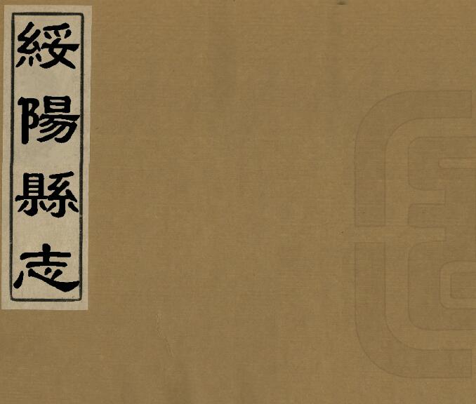 贵州省遵义市《乾隆绥阳县志》全八卷 清陈世盛修 傅维澍 田见龙纂PDF电子版地方志下载插图