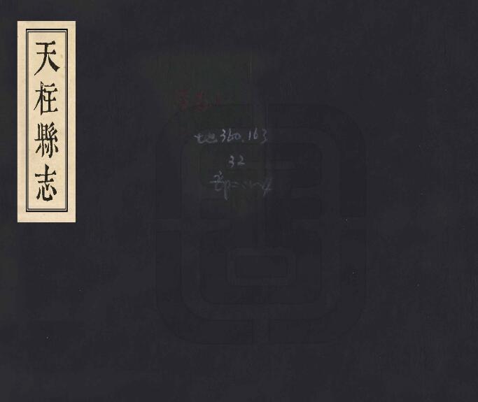 贵州省黔东南州《康熙天柱县志》全二卷 清王复宗纂修PDF电子版地方志下载插图