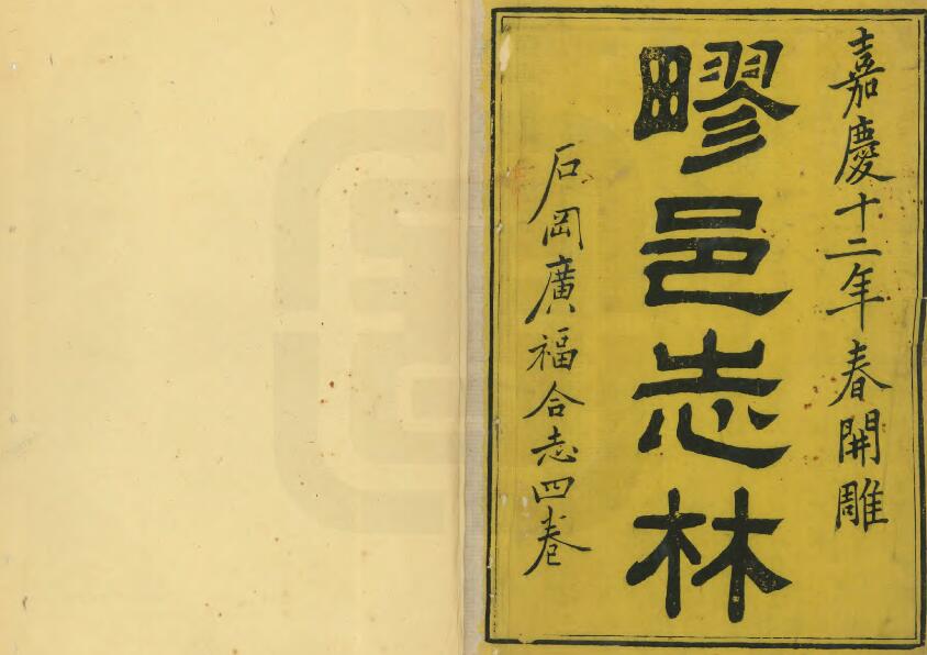 上海市宝山区《嘉庆石冈广福合志》四卷 清萧鱼会 赵稷思合辑PDF电子版地方志下载插图