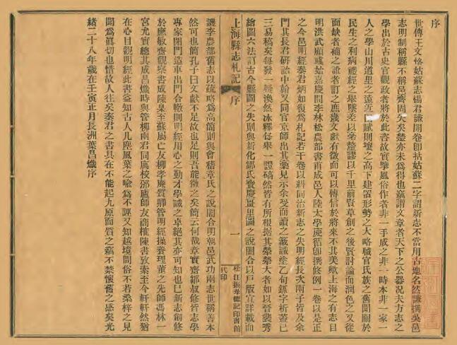 上海市《同治上海县志札记》六卷 清秦荣光撰PDF电子版地方志下载插图1