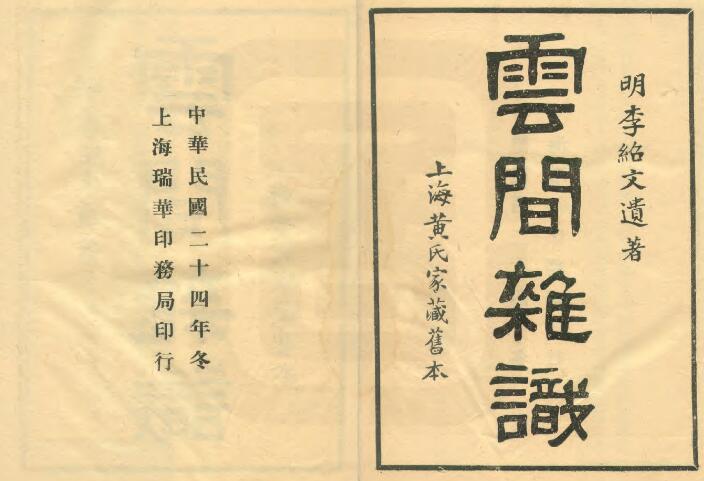 上海市松江区《云间杂识》民国刊本 二卷 明李绍文撰PDF电子版地方志下载插图