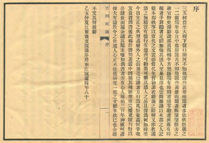 上海市松江区《云间杂识》民国刊本 二卷 明李绍文撰PDF电子版地方志下载插图1