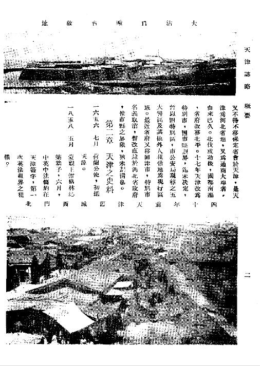 天津市《民国天津志略》二十编 宋蕴璞纂修PDF电子版地方志下载插图1