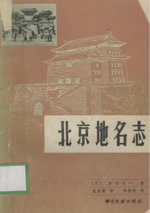 《北京地名志》[日]多田贞一 著 PDF高清电子版影印本下载插图