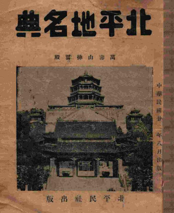 北京市地名志民国《北平地名典》共1册 李炳卫 童卓然编PDF电子版地方志下载插图