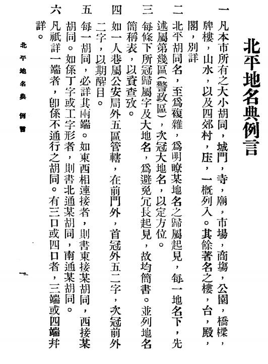 北京市地名志民国《北平地名典》共1册 李炳卫 童卓然编PDF电子版地方志下载插图1