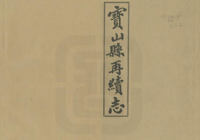 上海市宝山区《民国宝山县再续志》十七卷 吴葭修 王钟琦纂PDF电子版地方志下载插图