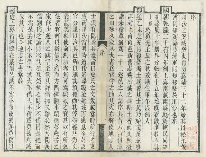 上海市浦东新区《道光川沙抚民厅志》十二卷 清何士祁修 姚椿 周墉纂PDF电子版地方志下载插图1