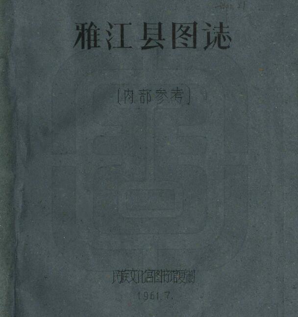 四川省甘孜州《民国雅江县图志》全二十一门 刘赞廷编PDF电子版地方志下载插图