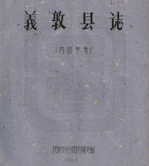 四川省甘孜州《民国义敦县图志》全二十一门 刘赞廷编PDF电子版地方志下载插图