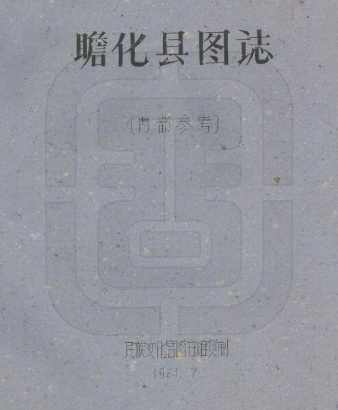 四川省甘孜州《民国瞻化县图志》全二十一门 刘赞廷编PDF电子版地方志下载插图