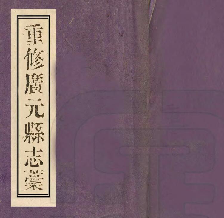 四川省《民国重修广元县志稿》二十八卷 谢开来修 王克礼 罗映湘纂PDF电子版地方志下载插图