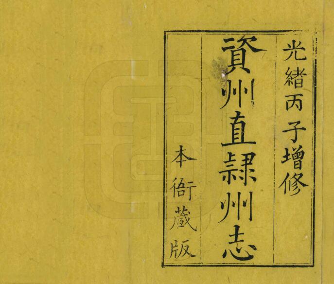 四川省内江市资中县《光绪资州直隶州志》三十卷 清刘炯撰PDF电子版地方志下载插图