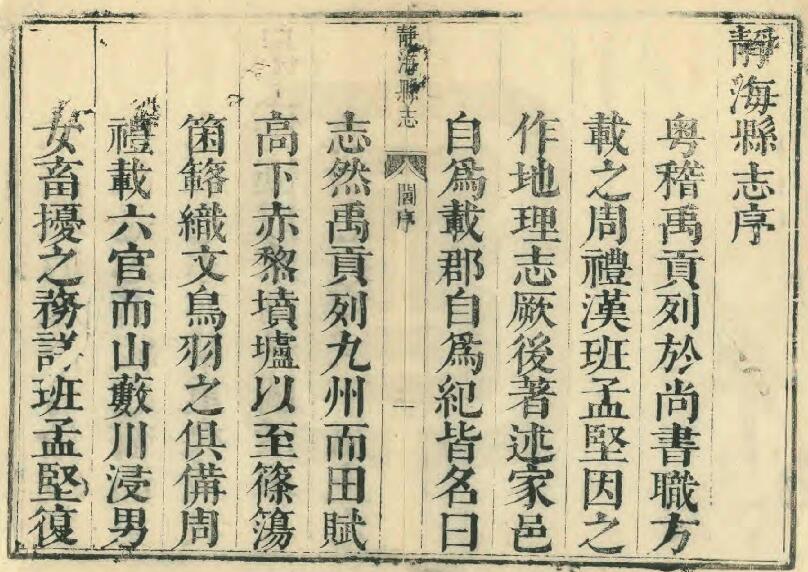 天津市静海区《康熙静海县志》四卷 清阎甲胤修 马方伸纂PDF电子版地方志下载插图1