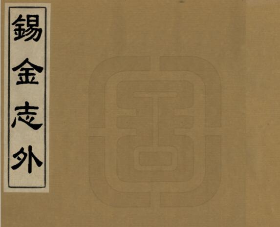 江苏省无锡市《道光锡金志外》五卷 华湛恩撰 PDF电子版地方志下载插图