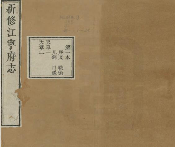 江苏省南京市《嘉庆新修江宁府志》五十六卷 吕燕昭修 姚鼐纂PDF电子版地方志下载插图