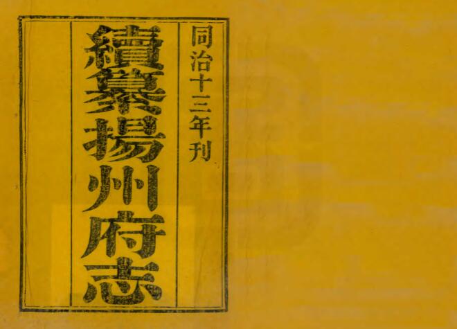 江苏省《同治续纂扬州府志》二十四卷 方浚颐修 PDF高清电子版影印本下载插图